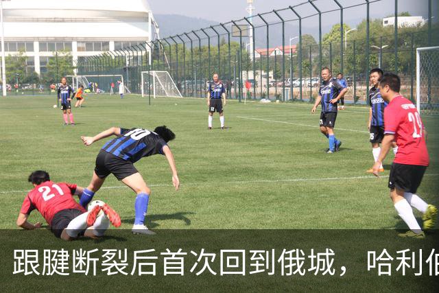 跟腱断裂后首次回到俄城，哈利伯顿18分钟砍24分